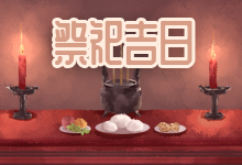祭祀吉日