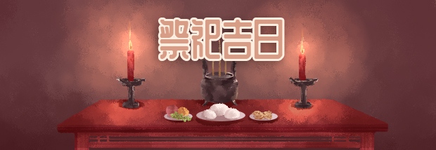 祭祀吉日
