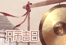 开市吉日