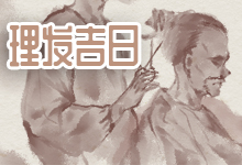 理发吉日