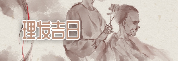 理发吉日