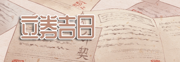 立券吉日