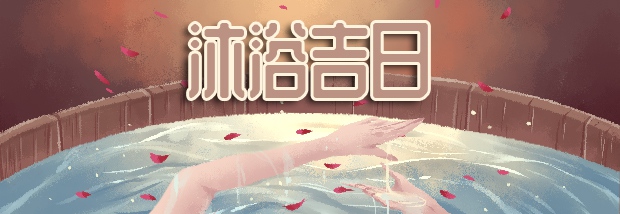 沐浴吉日
