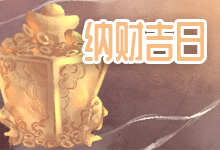 纳财吉日
