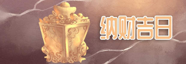 纳财吉日