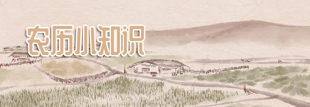 农历小知识