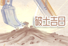 破土吉日