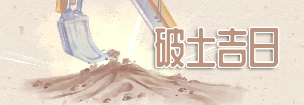 破土吉日