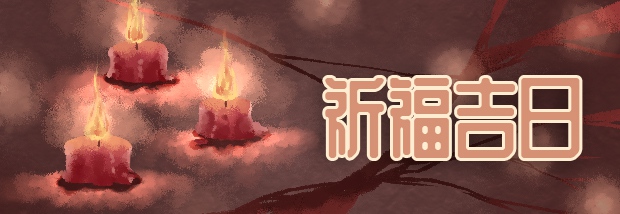 祈福吉日