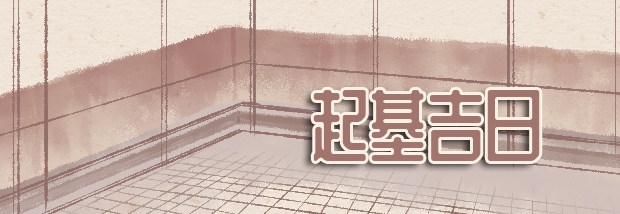 起基吉日