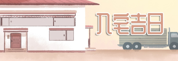 入宅吉日