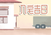 入宅吉日