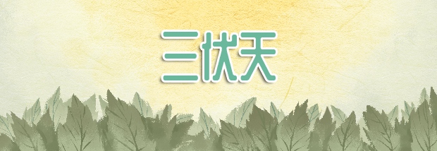 三伏天