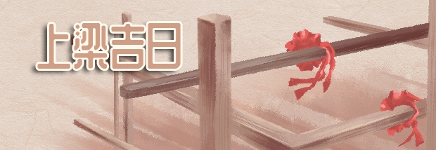 上梁吉日