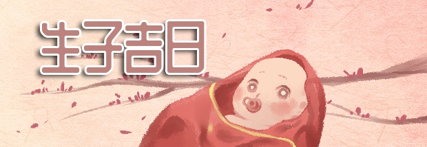 生子吉日