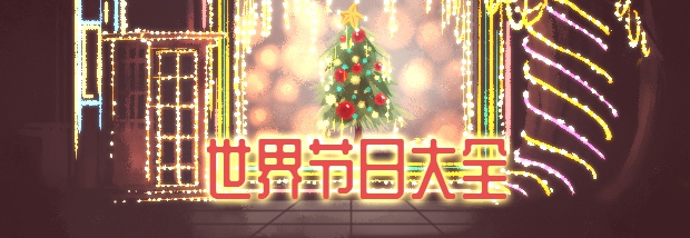 世界节日大全