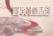 提车黄道吉日