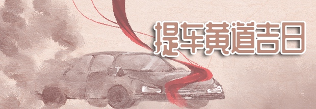 提车黄道吉日