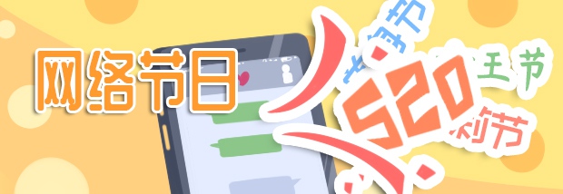 网络节日