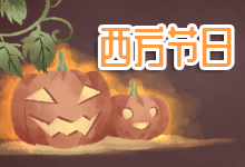 西方节日