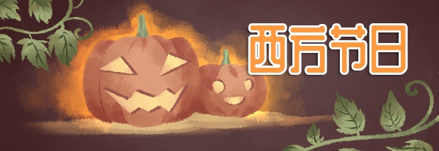 西方节日