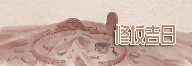 修坟吉日