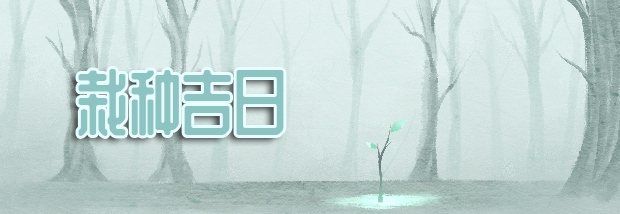 栽种吉日