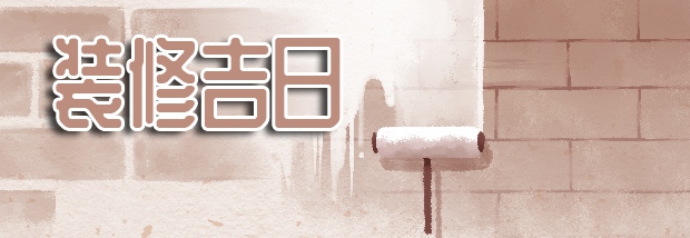 装修吉日