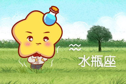 过于被动 面对喜欢的人反而放不开的星座