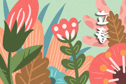 没有一个春天不到来 立春节气祝福