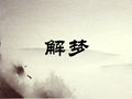 梦见大黄狗对我很友好是什么意思
