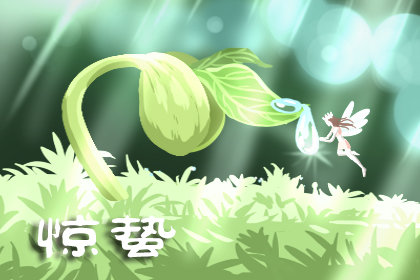 2020惊蛰是几月几日 时间