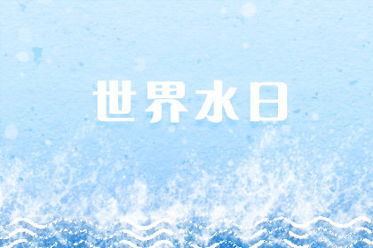 2020年世界水日是几月几日 哪一天