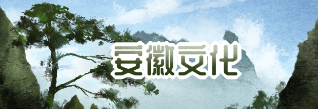 安徽文化
