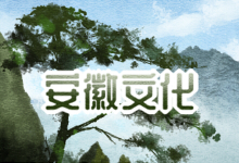 安徽文化