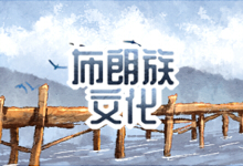 布朗族文化