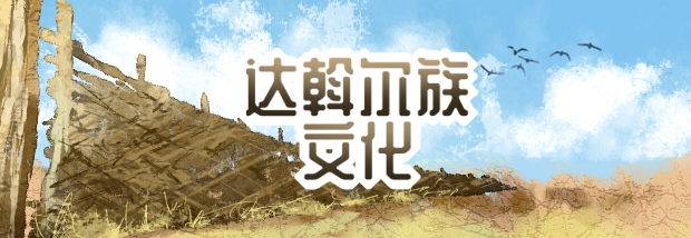 达斡尔族文化