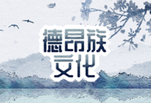 德昂族文化