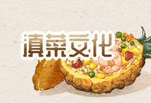 滇菜文化