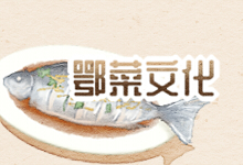 鄂菜文化