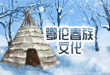 鄂伦春族文化