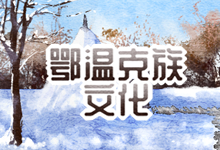 鄂温克族文化