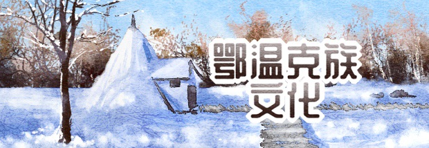 鄂温克族文化