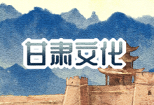 甘肃文化
