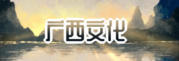 广西文化