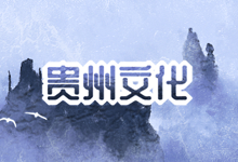 贵州文化