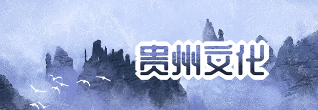 贵州文化