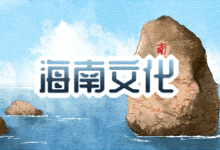 海南文化