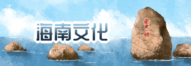 海南文化