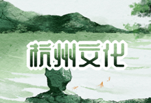杭州文化